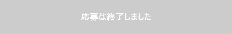 応募は終了しましたのボタン