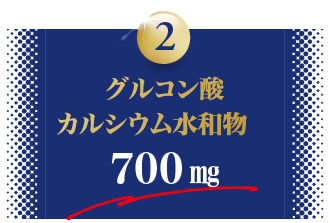 2.グルコン酸カルシウム水和物700mg