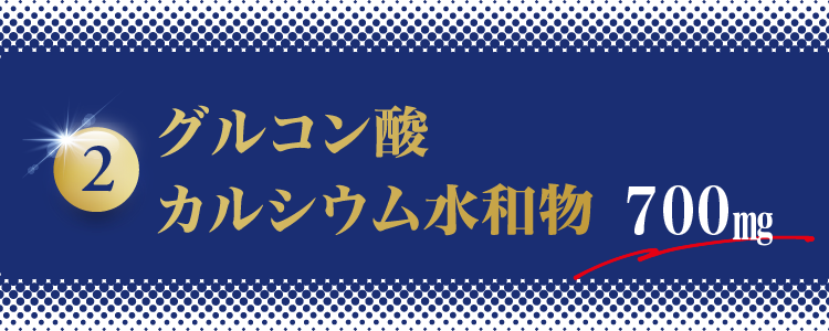 2.グルコン酸カルシウム水和物700mg