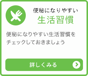 便秘になりやすい生活習慣 詳しくみる