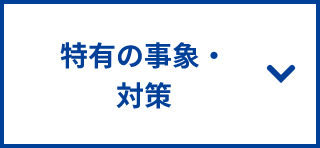 特有の症状･対策