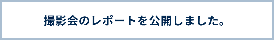 撮影会のレポートをを公開しました と書かれているバナー画像