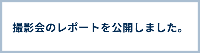 撮影会のレポートをを公開しました と書かれているバナー画像