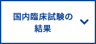 国内臨床試験の結果へ遷移するバナー