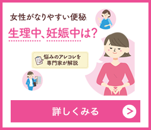 女性がなりやすい便秘 詳しくみる