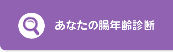 あなたの腸年齢診断