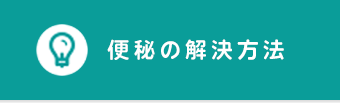 知っておきたい便秘の解決方法