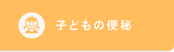 子どもの便秘が気になる