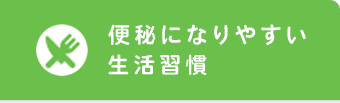 便秘になりやすい生活習慣