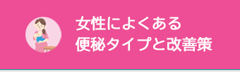 女性によくある便秘タイプト改善策