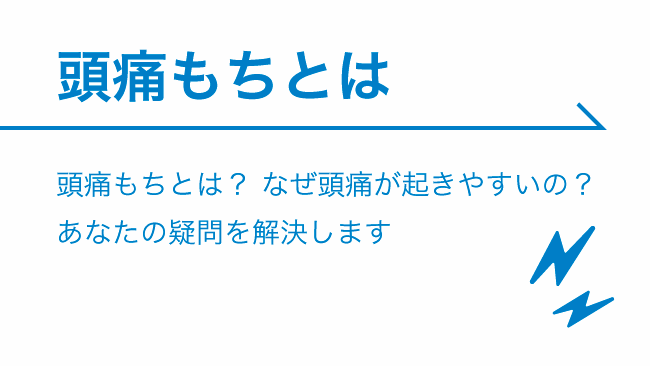 頭痛もちとは