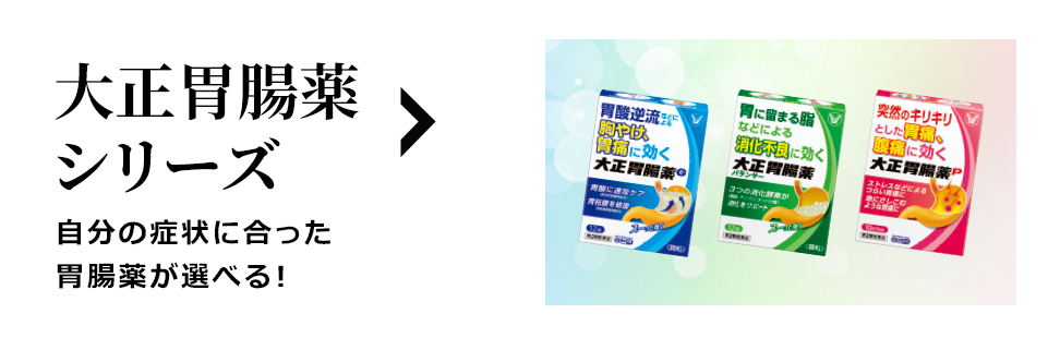 大正胃腸薬シリーズ