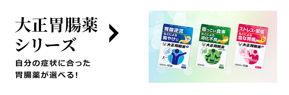 大正胃腸薬シリーズページに遷移するバナー