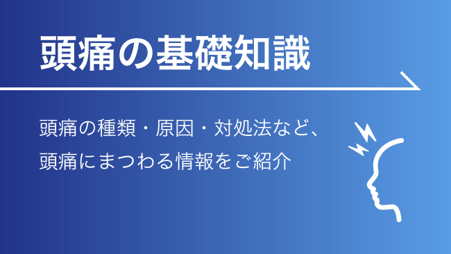 頭痛の基礎知識