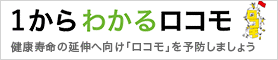 １からわかるロコモ