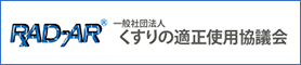 くすりの適正使用協議会