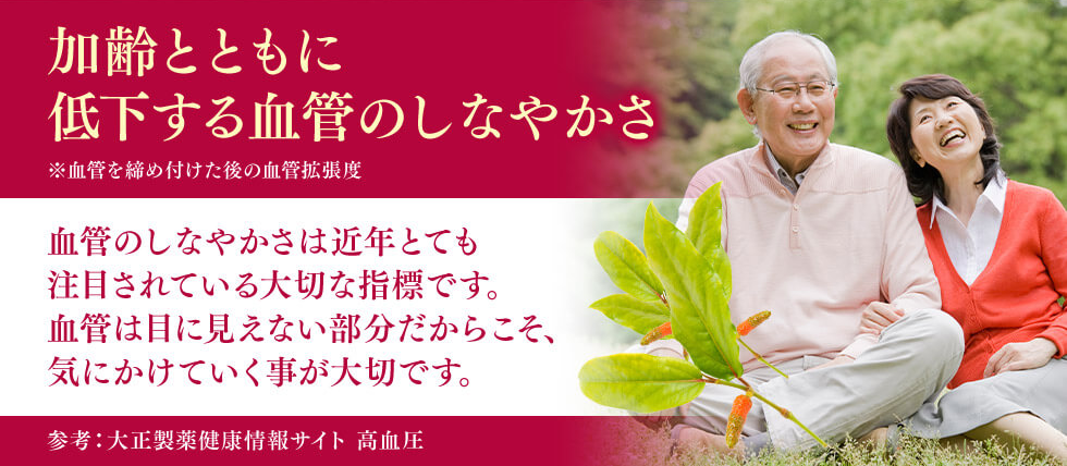 血管のしなやかさは近年とても注目されている大切な指標です。血管は目に見えない部分だからこそ、気にかけていく事が大切です。