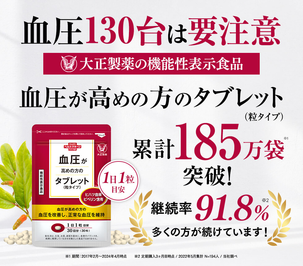 血圧130台は要注意 血圧が高めの方のタブレット 累計185万袋突破！