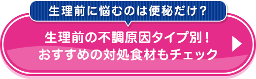 おすすめの対処食材チェック