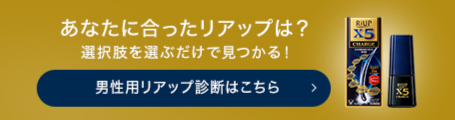 あなたに合ったリアップは？選択肢を選ぶだけで見つかる！男性用リアップ診断へのリンク画像。