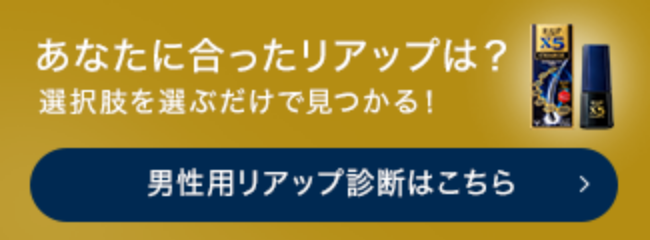 あなたに合ったリアップは？選択肢を選ぶだけで見つかる！男性用リアップ診断へのリンク画像。