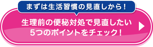 生理前の便秘対処で見直したい５つのポイントをチェック