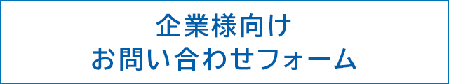 企業様向けお問い合わせフォームへリンクするボタン