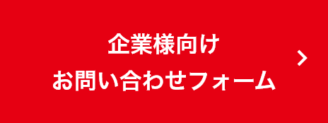 企業様向けお問い合わせフォームへリンクするボタン