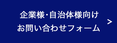 企業様向けお問い合わせフォームへリンクするボタン