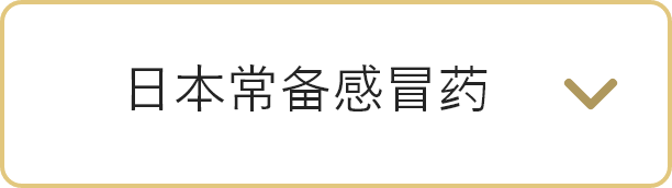 日本常备感冒药に遷移するボタン