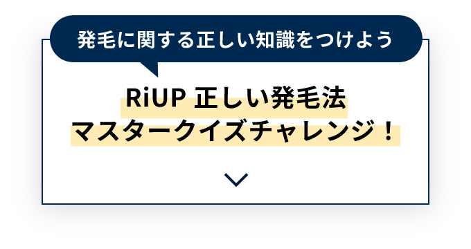 正しい発毛法をマスターチャレンジページへ遷移するためのエリアへアンカーさせるボタン