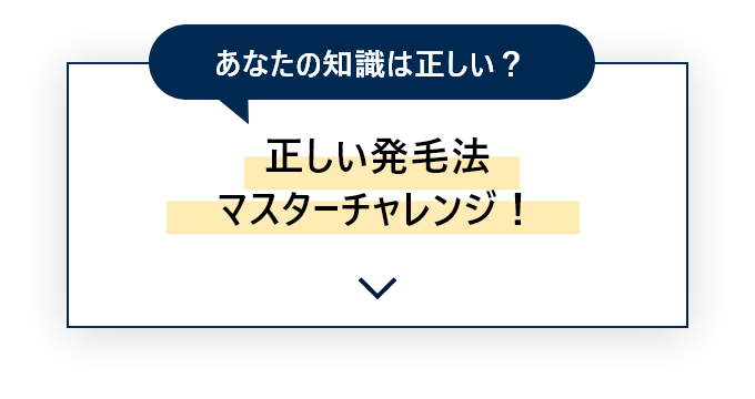 正しい発毛法をマスターするサイトへ遷移するためのエリアへアンカーさせるボタン