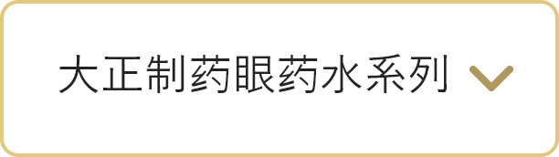 大正制药眼药水系列に遷移するボタン