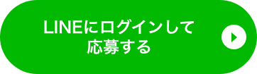 LINEにログインして応募する