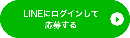 LINEにログインして応募する