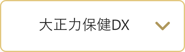 大正力保健DXに遷移するボタン