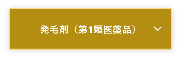 発毛剤（第1類医薬品）に関するお悩み質問と回答に遷移するボタン