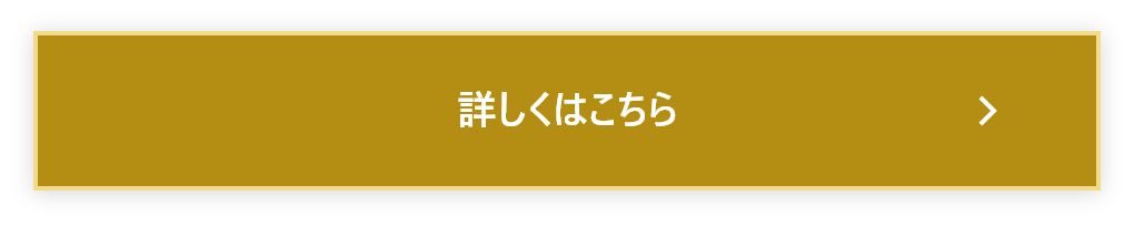 あなたのお悩みにお答えするページへ遷移する詳しくはこちらのボタン