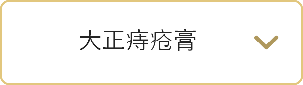 大正痔疮膏に遷移するボタン