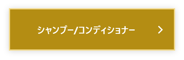 シャンプー/コンディショナーに関するお悩み質問と回答に遷移するボタン