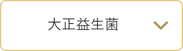 大正益生菌に遷移するボタン