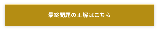 最終問題の正解はこちらと書かれているバナー、リアップ正しい発毛法マスタークイズチャレンジへリンク