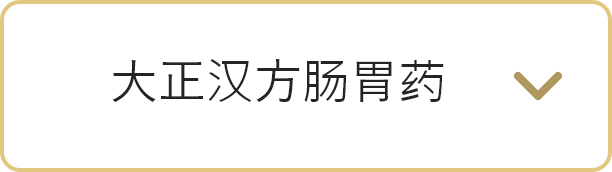 大正汉方肠胃药に遷移するボタン