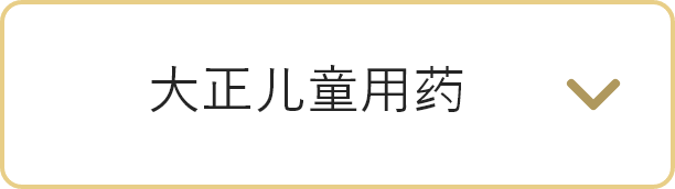 大正儿童用药に遷移するボタン