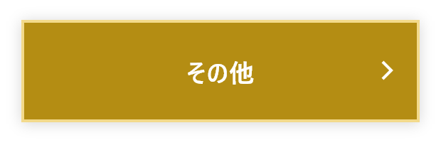 その他に関するお悩み質問と回答に遷移するボタン