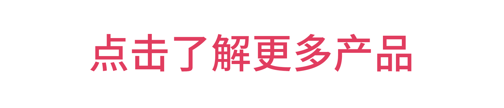 点击了解更多产品