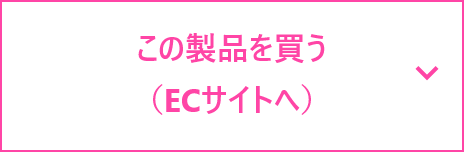 この製品を買う（ECサイトへ）