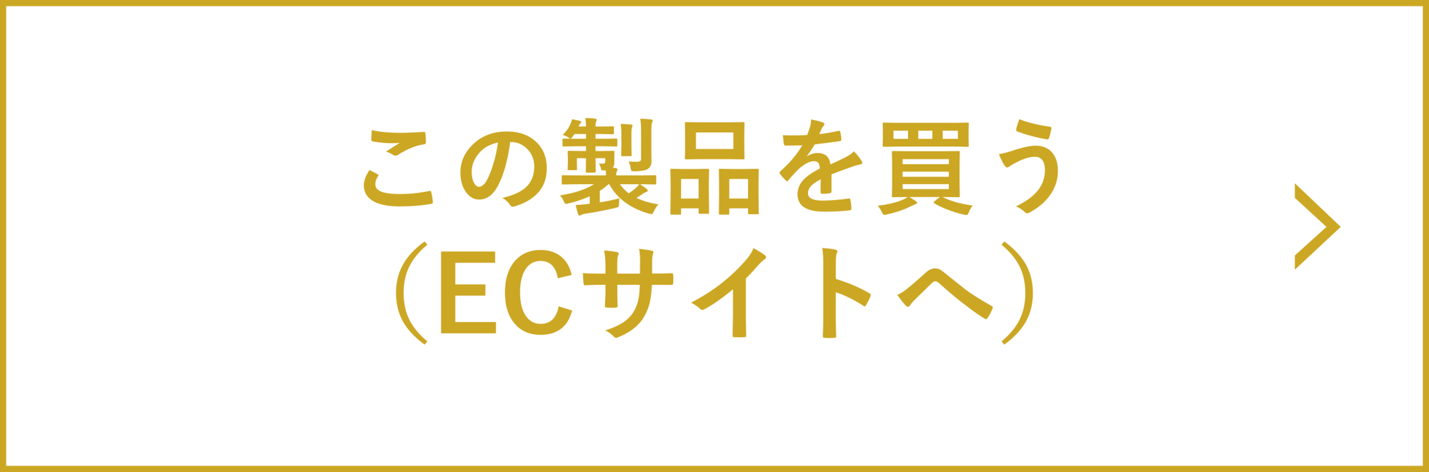 この製品を買う（ECサイトへ）
