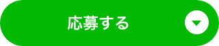 応募する