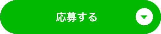 応募する